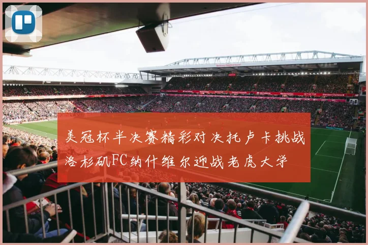 美冠杯半决赛精彩对决托卢卡挑战洛杉矶FC纳什维尔迎战老虎大学