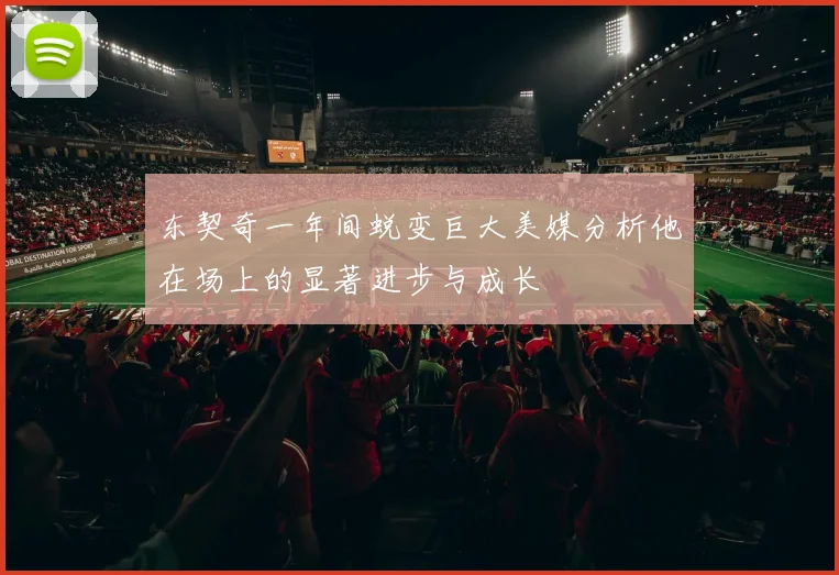 东契奇一年间蜕变巨大美媒分析他在场上的显著进步与成长