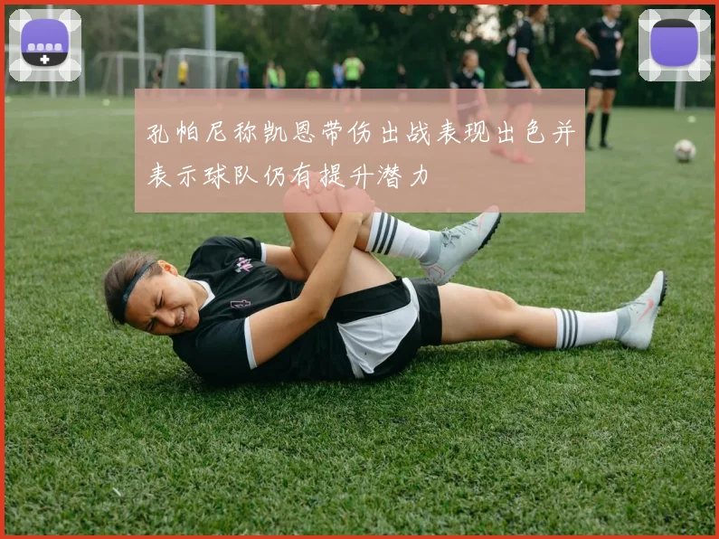 孔帕尼称凯恩带伤出战表现出色并表示球队仍有提升潜力