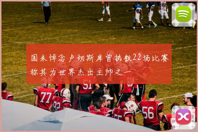 国米悼念卢切斯库曾执教22场比赛称其为世界杰出主帅之一