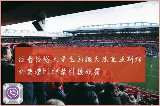 拉普拉塔大学生因拖欠法里亚斯转会费遭FIFA禁引援处罚