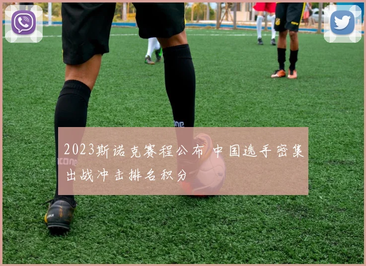 2023斯诺克赛程公布 中国选手密集出战冲击排名积分