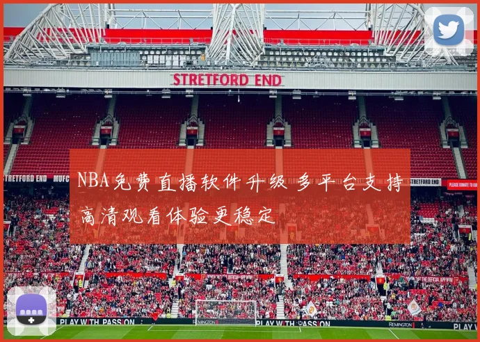 NBA免费直播软件升级 多平台支持高清观看体验更稳定